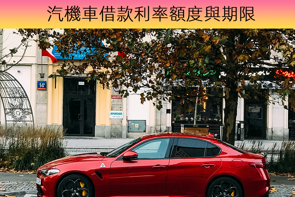 汽機車借款利率額度與期限
