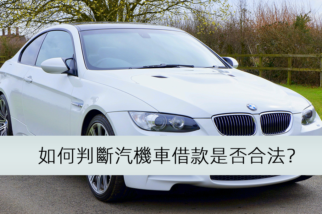 如何判斷汽機車借款是否合法？