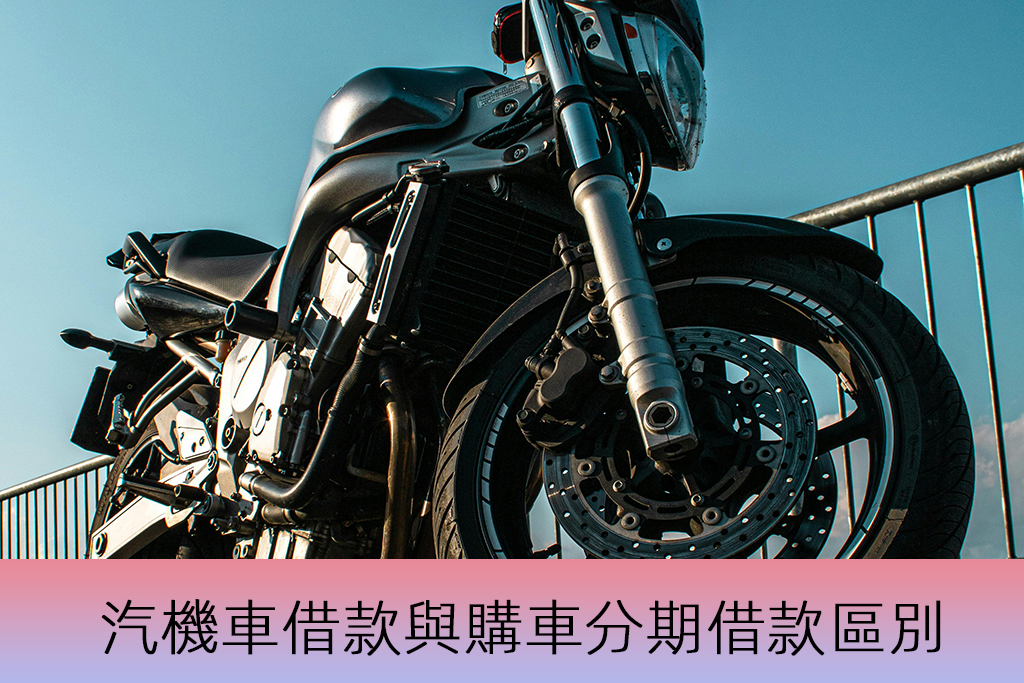 汽機車借款與購車分期借款區別