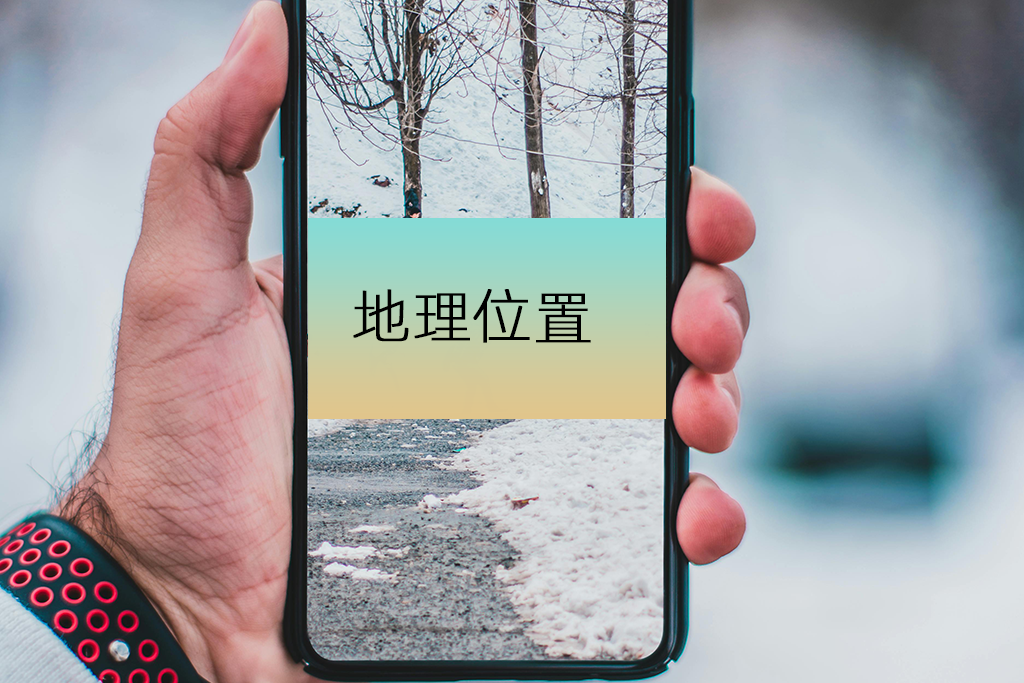 地理位置