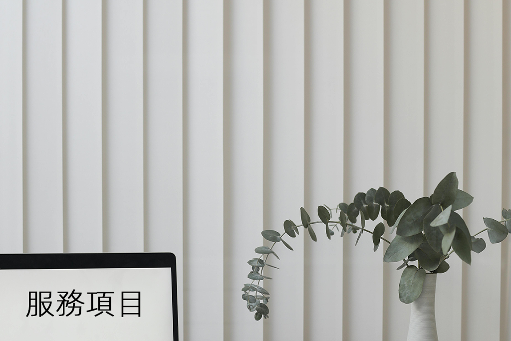 服務項目